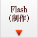 Flash制作へのボタン